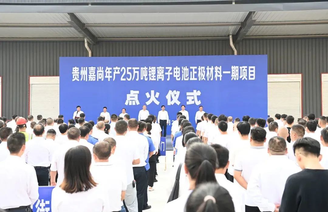 貴州嘉尚年產25萬噸鋰離子電池正極材料一期項目點火儀式 貴州嘉尚年產25萬噸鋰離子電池正極材料一期項目點火儀式