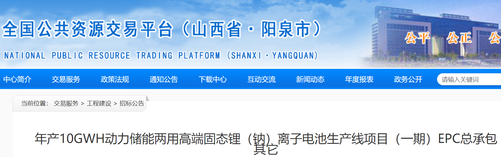 年產10GWh動力儲能兩用高端固態鋰（鈉）離子電池生產線項目（一期）EPC總承包招標