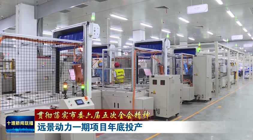 20GWh！遠景動力湖北十堰動力電池一期項目今年底將全部投產