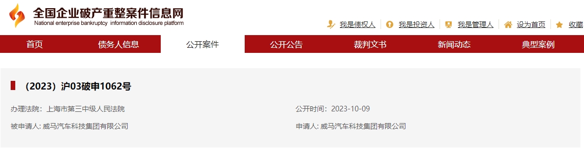 威馬汽車科技集團(tuán)有限公司破產(chǎn)重整 威馬汽車科技集團(tuán)有限公司破產(chǎn)重整