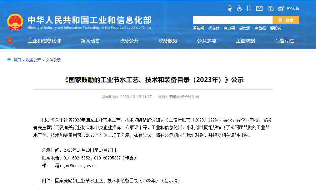 兩部門公示：國(guó)家鼓勵(lì)的工業(yè)節(jié)水工藝、技術(shù)和裝備目錄（2023年）