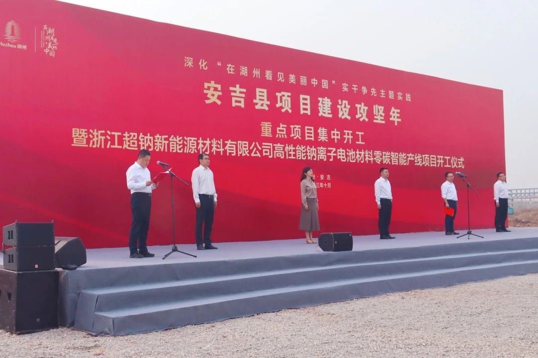 5.1億！超鈉新能源高性能鈉離子電池材料零碳智能產線項目動工