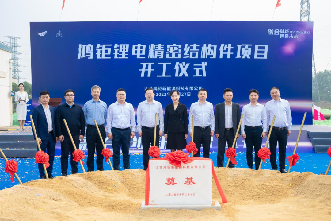 1.5億美元！鴻鉅鋰電精密結構件項目開工奠基