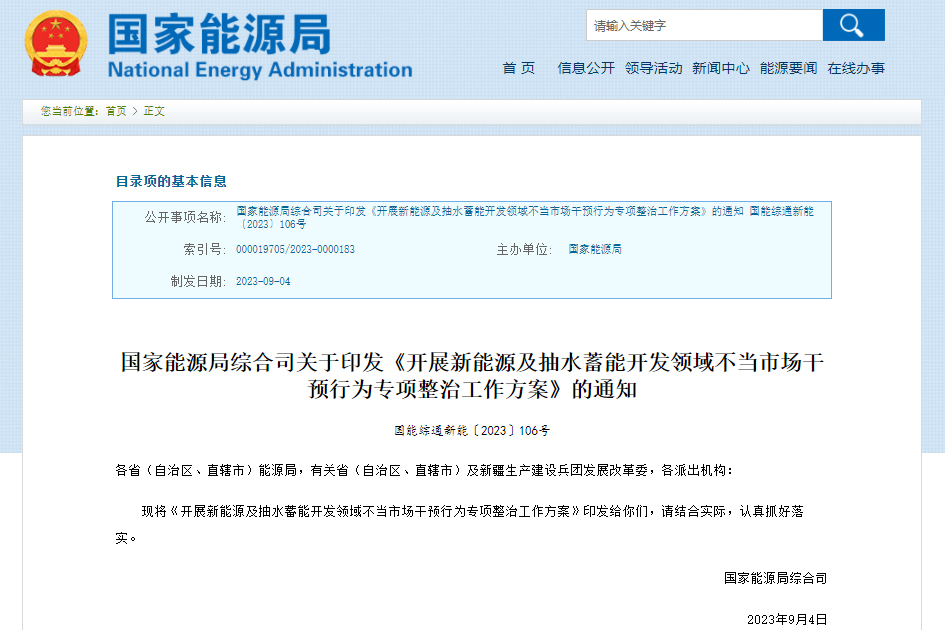 開展新能源及抽水蓄能開發領域不當市場干預行為專項整治工作方案 開展新能源及抽水蓄能開發領域不當市場干預行為專項整治工作方案