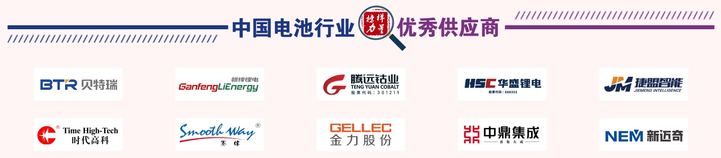 第13屆中國電池新能源行業優秀供應商獎名單 第13屆中國電池新能源行業優秀供應商獎名單