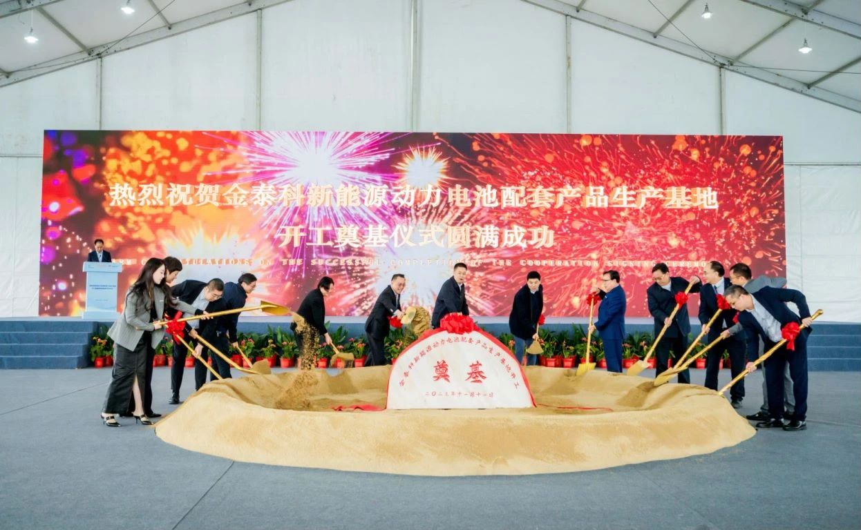 金泰科新能源動力電池配套產品生產基地開工奠基 金泰科新能源動力電池配套產品生產基地開工奠基