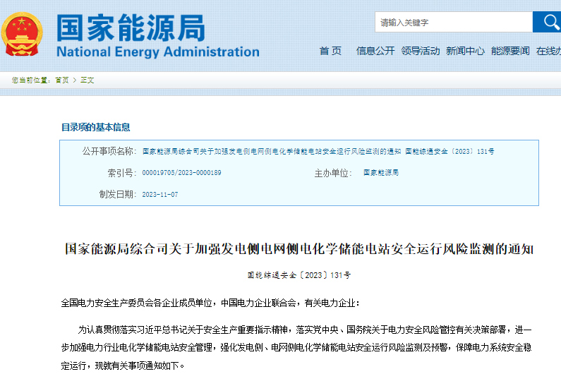 2025年全部納入！國家能源局發(fā)文強化電化學儲能電站安全運行風險監(jiān)測