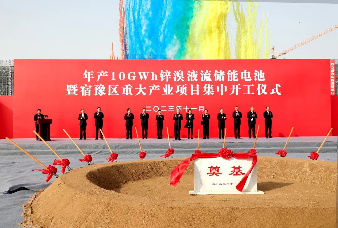 年產10GWh鋅溴液流儲能電池項目開工