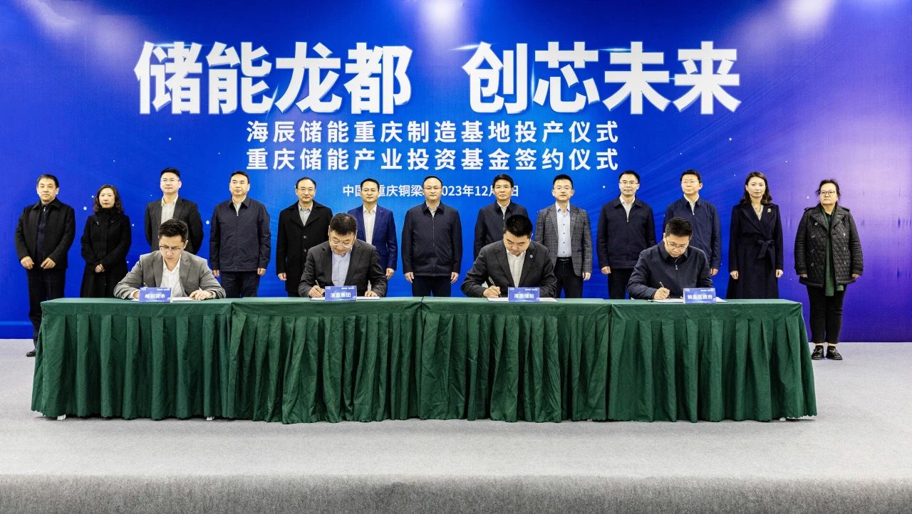 海辰儲能重慶基地一期一階段項目投產 海辰儲能重慶基地一期一階段項目投產