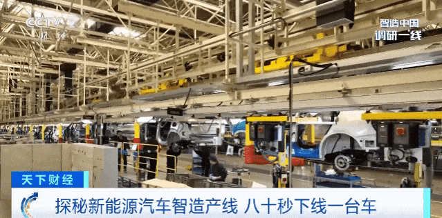 探秘新能源汽車智造產(chǎn)線 80秒下線一臺成品車