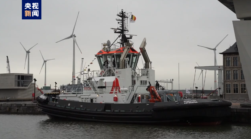 全球首艘氫動力拖船在比利時投入運營 全球首艘氫動力拖船在比利時投入運營