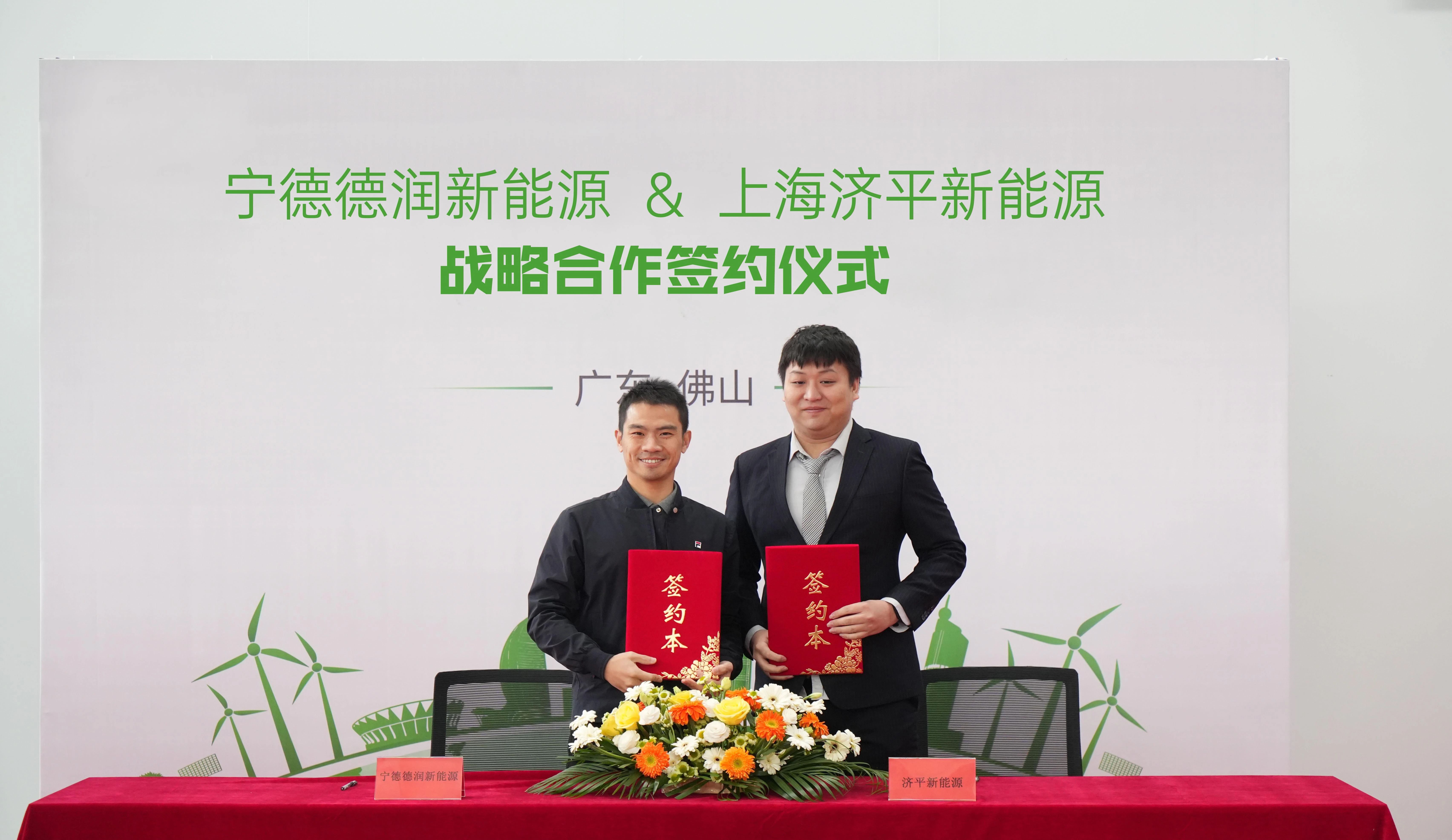 濟(jì)平新能源與寧德德潤新能源簽訂戰(zhàn)略合作