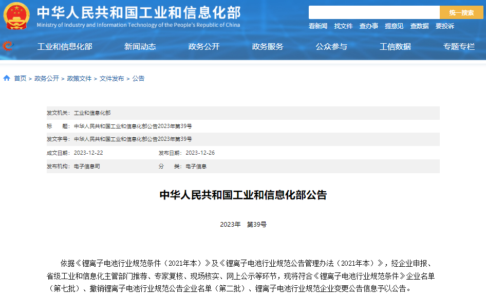 符合《鋰離子電池行業規范條件》企業名單(第七批) 符合《鋰離子電池行業規范條件》企業名單(第七批)