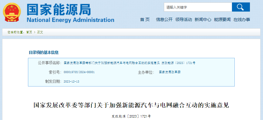 關(guān)于加強(qiáng)新能源汽車與電網(wǎng)融合互動(dòng)的實(shí)施意見