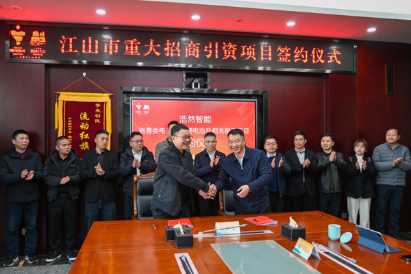 逾24億元！一鋰電池及相關(guān)配套項目簽約落戶浙江江山