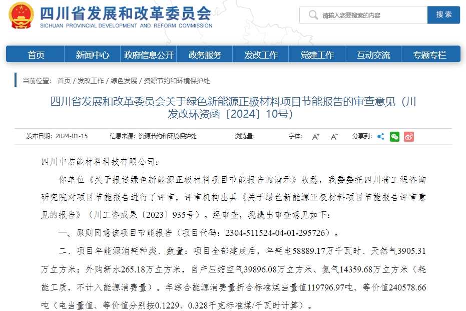 四川中芯能材料科技有限公司磷酸鐵鋰項目節能報告通過發改委審批