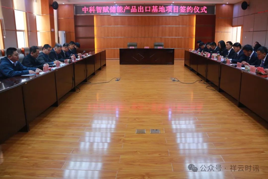 20億元!中科智賦儲能產(chǎn)品出口基地項(xiàng)目簽約云南祥云