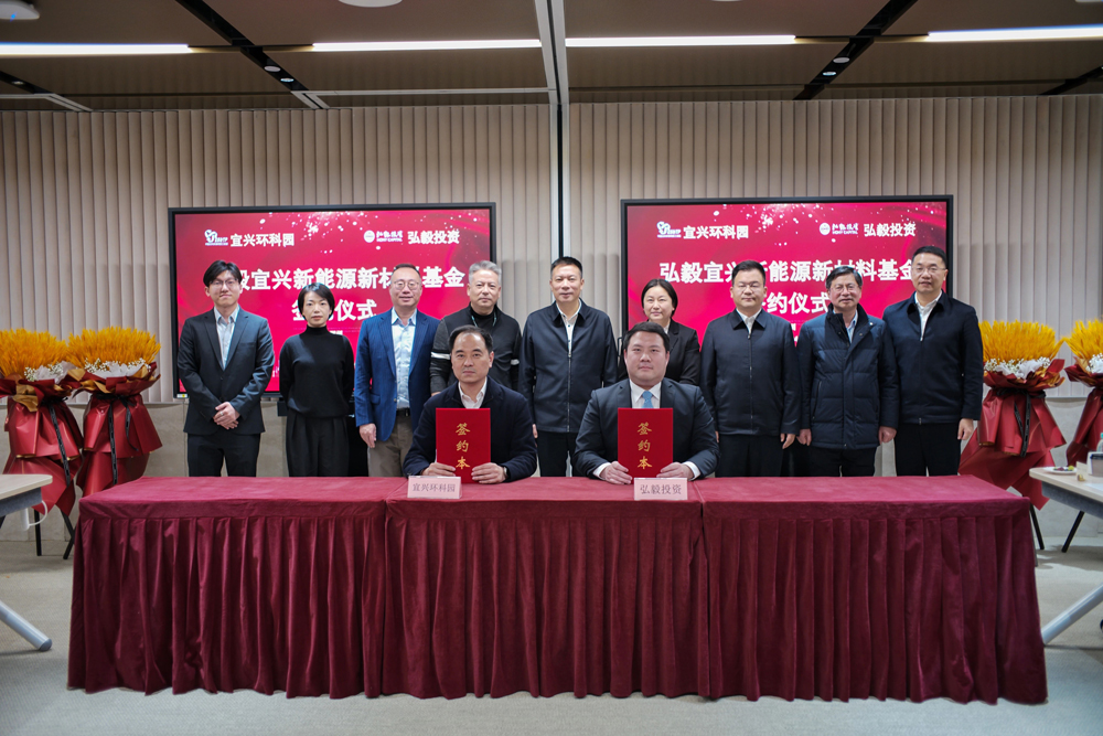 首關規模6億元!弘毅新能源新材料基金落地江蘇宜興