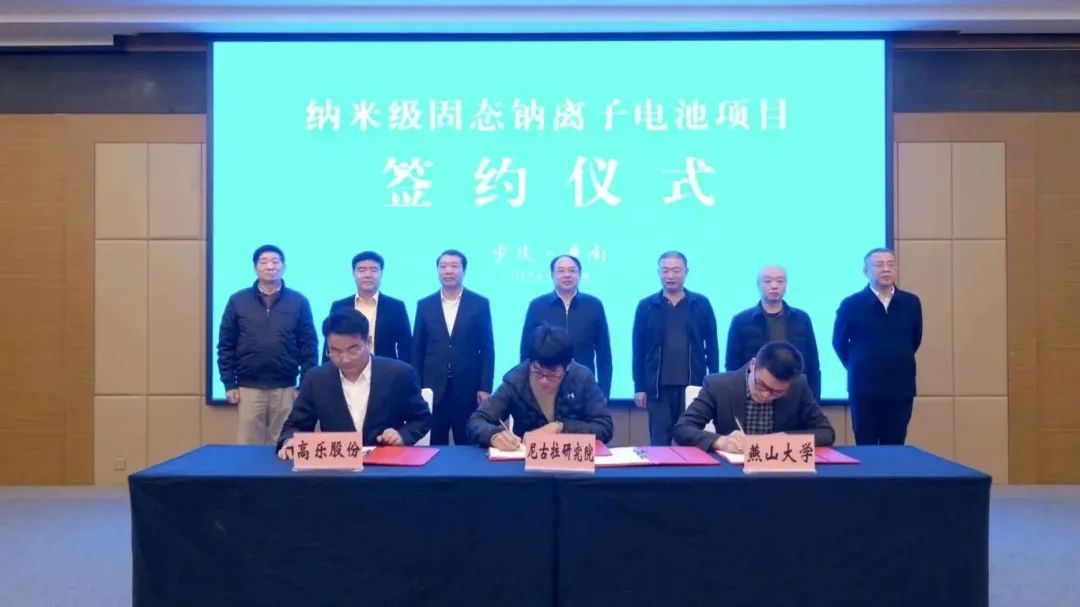 納米級固態(tài)鈉離子電池項目簽約儀式 納米級固態(tài)鈉離子電池項目簽約儀式
