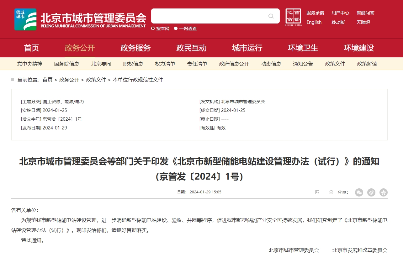 《北京市新型儲能電站建設管理辦法（試行）》