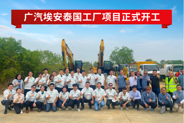 23億泰銖!年產5萬臺!廣汽埃安泰國工廠項目開工