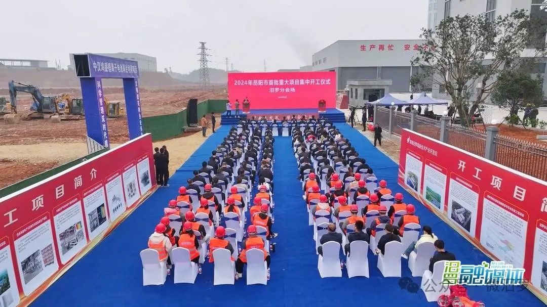 湖南岳陽(yáng)舉行項(xiàng)目集中開工儀式 涉及動(dòng)力電池綜合利用項(xiàng)目等