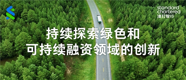 渣打集團支持華友鈷業完成首筆多幣種可持續掛鉤銀團貸款