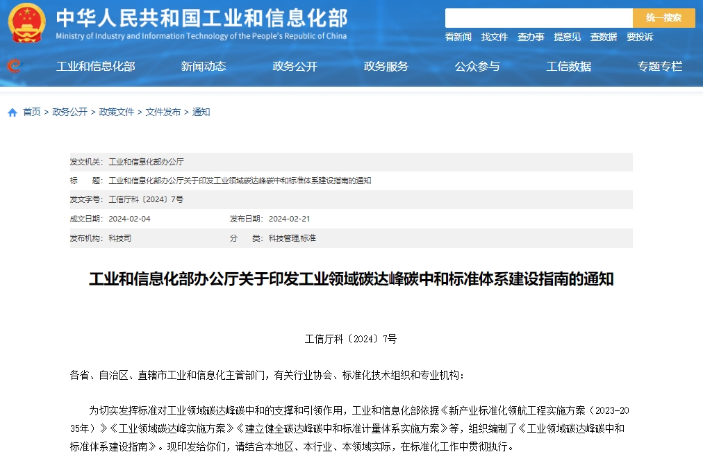 關于印發工業領域碳達峰碳中和標準體系建設指南的通知 關于印發工業領域碳達峰碳中和標準體系建設指南的通知