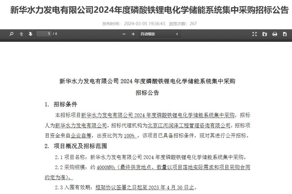 4GWh！中核集團新華水電2024年度磷酸鐵鋰儲能系統集采招標