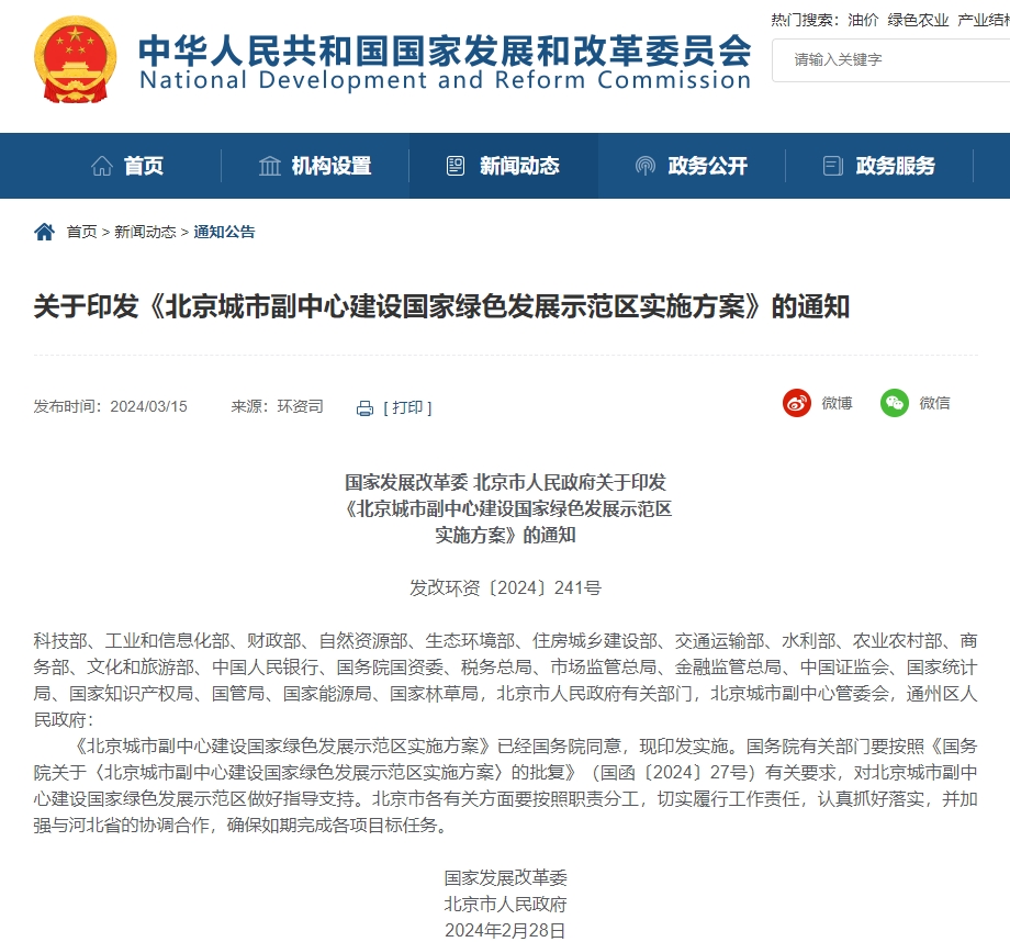 國家發改委：北京城市副中心將建設國家綠色發展示范區