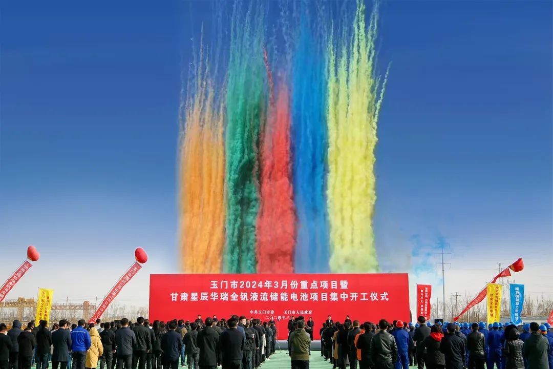 年產(chǎn)2GWh!星辰新能全釩液流儲(chǔ)能產(chǎn)業(yè)園在甘肅玉門開工