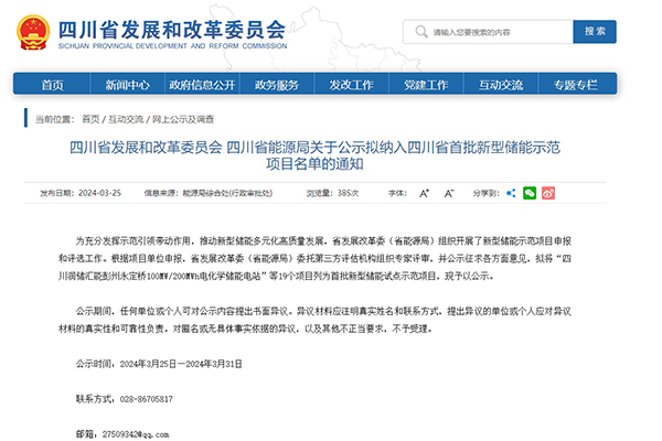 19個(gè)！四川省首批新型儲(chǔ)能示范項(xiàng)目名單公示