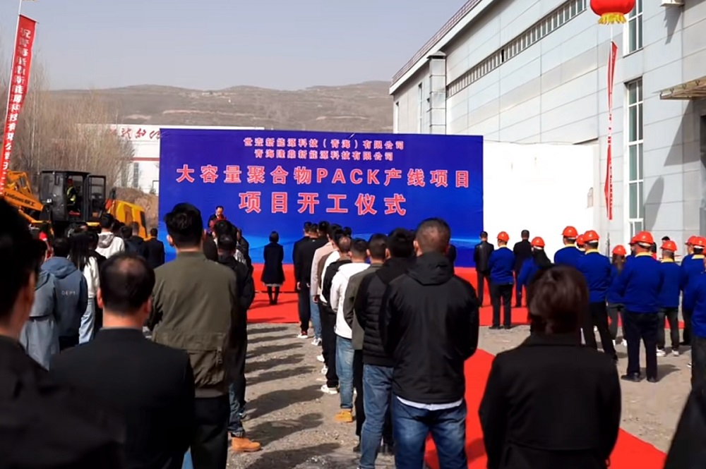 大容量聚合物PACK產(chǎn)線項(xiàng)目開工儀式 圖/西寧生物園區(qū)