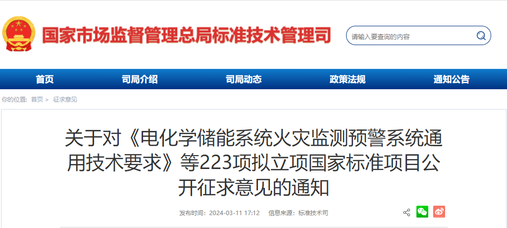 立項公示！創為科技起草電化學儲能系統領域國標