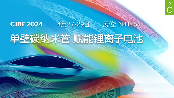 OCSiAl將攜單壁碳納米管鋰離子電池系列產品，參加于4月27日至29日在重慶舉辦的CIBF 2024