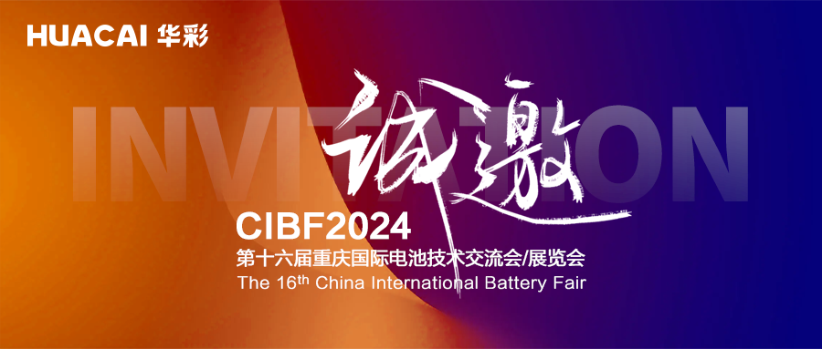 科技創新成果層出不窮 華彩科技將亮相CIBF 2024 科技創新成果層出不窮 華彩科技將亮相CIBF 2024