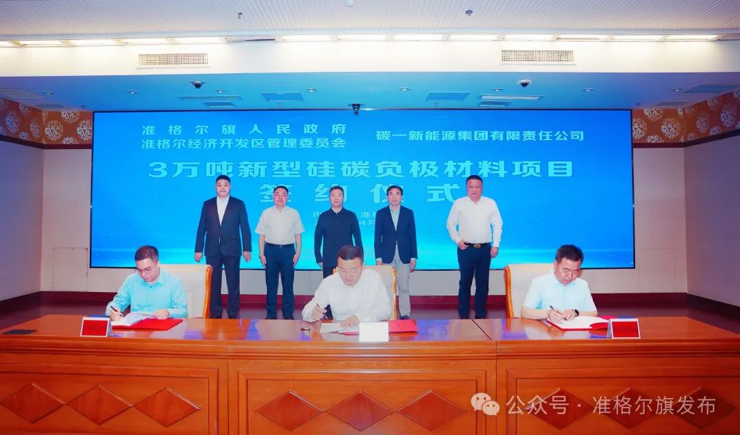 20億元！碳一新能源新型硅碳負(fù)極材料項(xiàng)目簽約