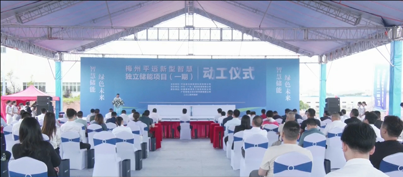 梅州平遠新型智慧獨立儲能項目(一期)動工 梅州平遠新型智慧獨立儲能項目(一期)動工