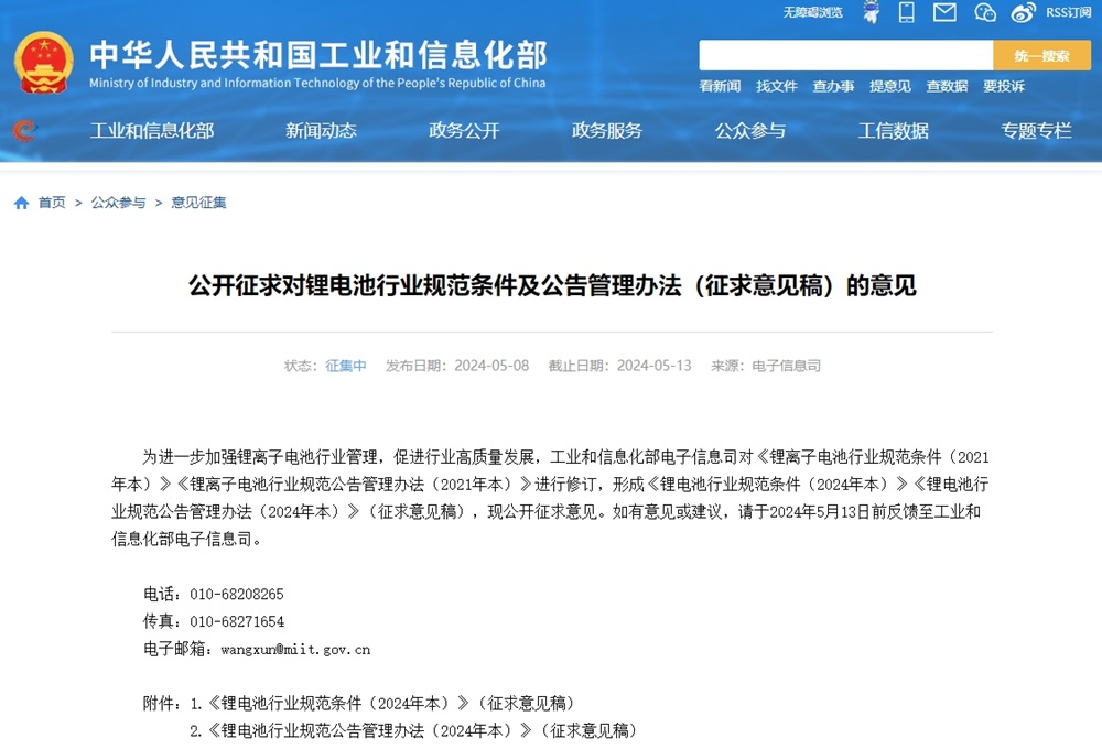 工信部公開征求對(duì)鋰電池行業(yè)規(guī)范條件及公告管理辦法（征求意見稿）的意見