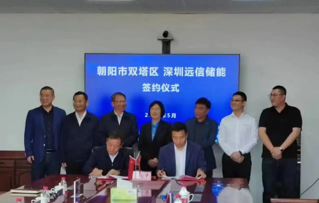遼寧遠(yuǎn)信儲(chǔ)能技術(shù)有限公司10GWh儲(chǔ)能裝備制造基地及綠色能源項(xiàng)目簽約儀式 遼寧遠(yuǎn)信儲(chǔ)能技術(shù)有限公司10GWh儲(chǔ)能裝備制造基地及綠色能源項(xiàng)目簽約儀式