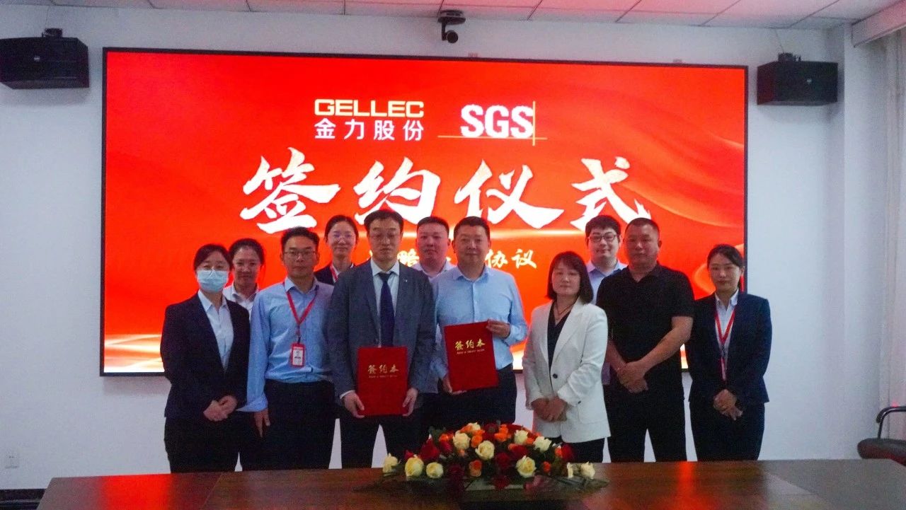 金力股份與SGS簽署戰略合作協議 金力股份與SGS簽署戰略合作協議