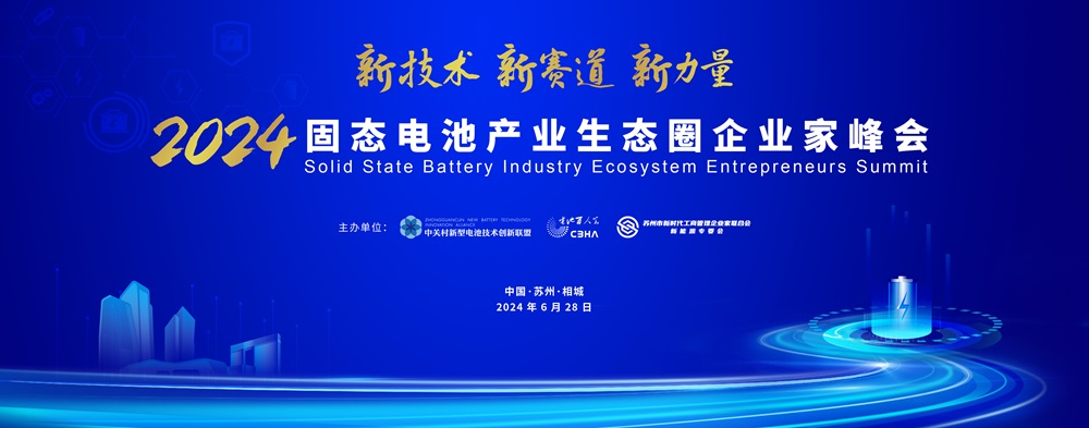 2024固態電池產業生態圈企業家峰會 2024固態電池產業生態圈企業家峰會