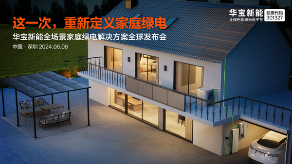 華寶新能,便攜儲(chǔ)能,家庭儲(chǔ)能 華寶新能,便攜儲(chǔ)能,家庭儲(chǔ)能