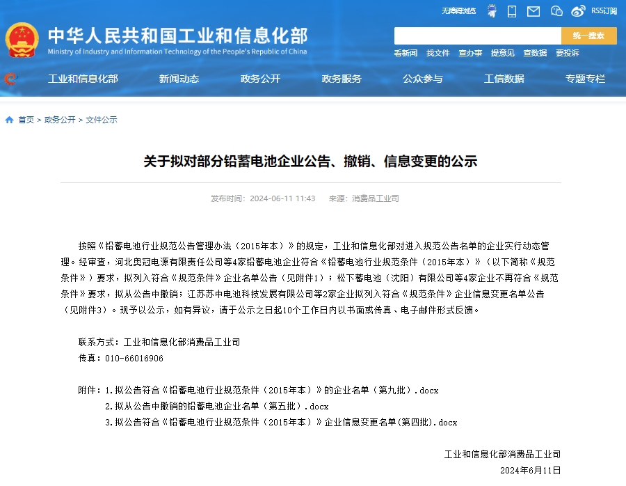 工信部發(fā)布關(guān)于擬對(duì)部分鉛蓄電池企業(yè)公告、撤銷(xiāo)、信息變更的公示