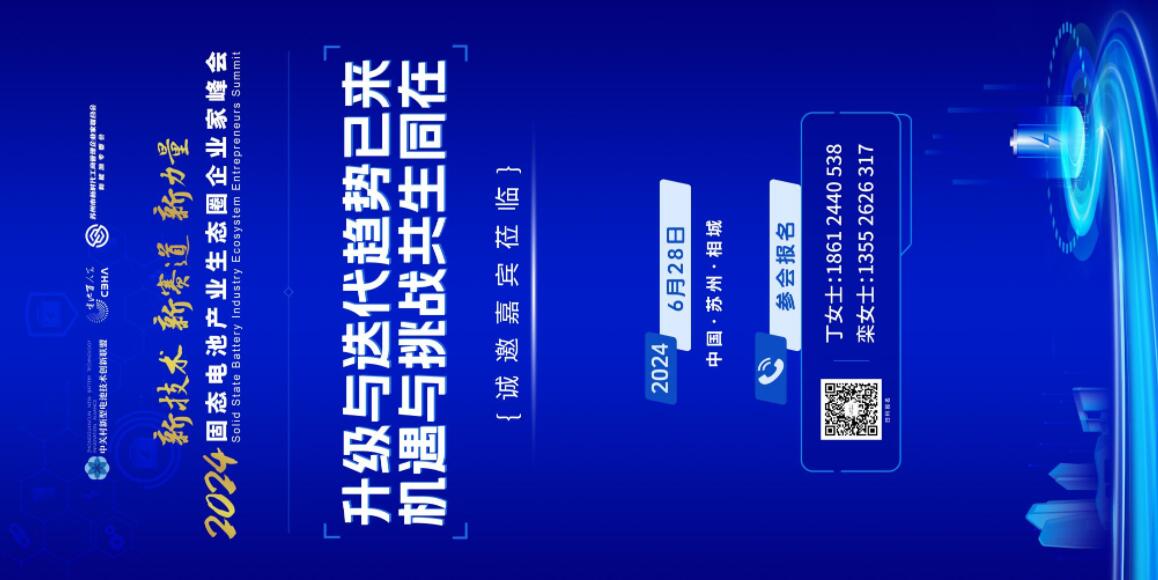 固態電池企業家峰會