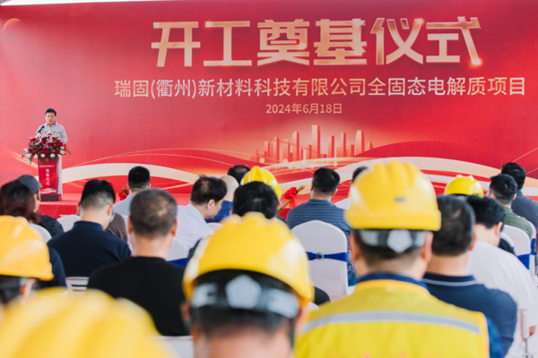 【電解液周報(bào)】瑞固新材全固態(tài)電解質(zhì)項(xiàng)目開工!昊華科技收購中化藍(lán)天獲證監(jiān)會(huì)同意