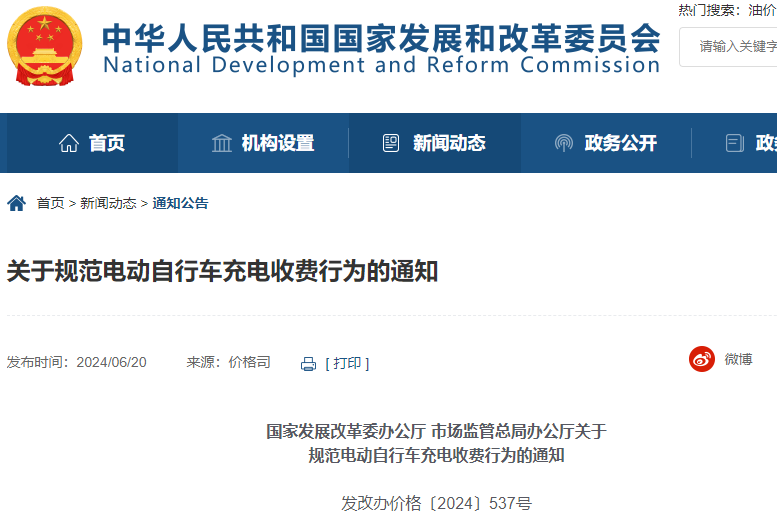 降低“小電驢”充電負(fù)擔(dān)！兩部門發(fā)文規(guī)范充電收費(fèi)
