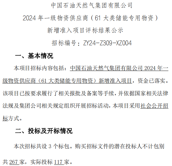 117家投標!22家入圍!中國石油儲能供應商公示 117家投標!22家入圍!中國石油儲能供應商公示