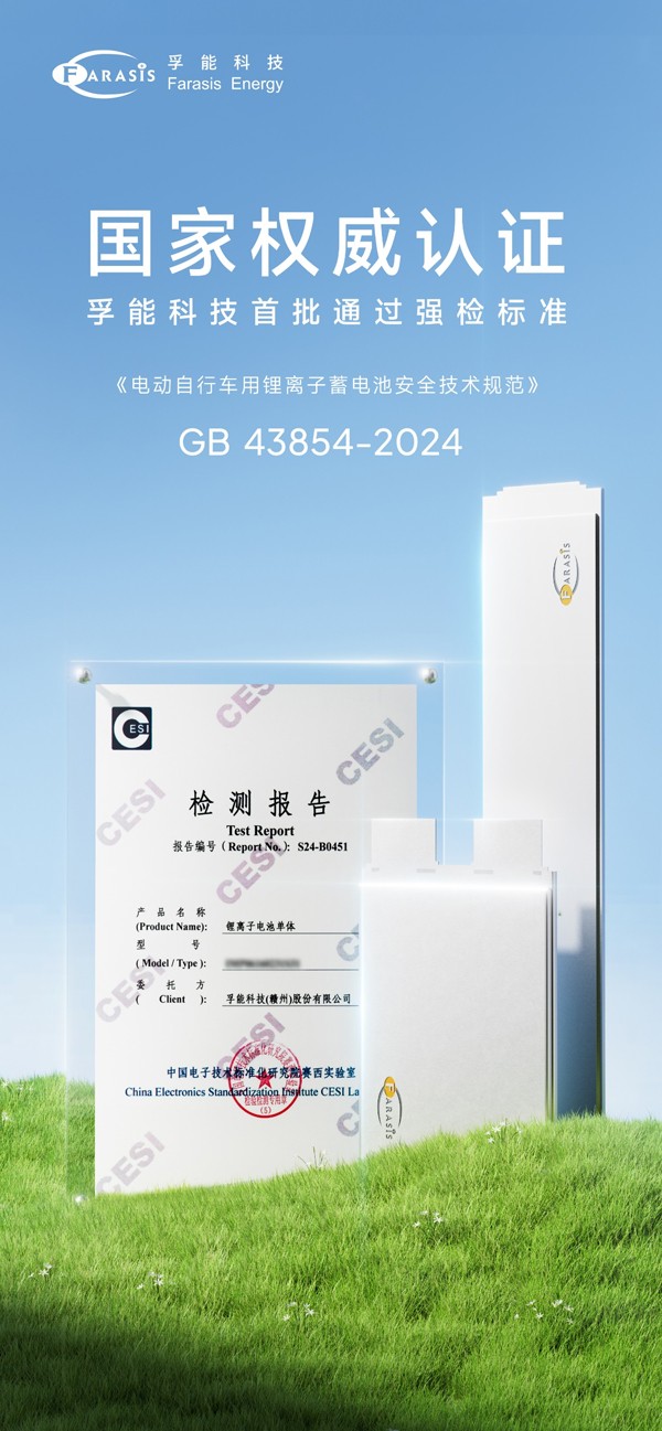 孚能科技首批通過新國標 孚能科技首批通過新國標
