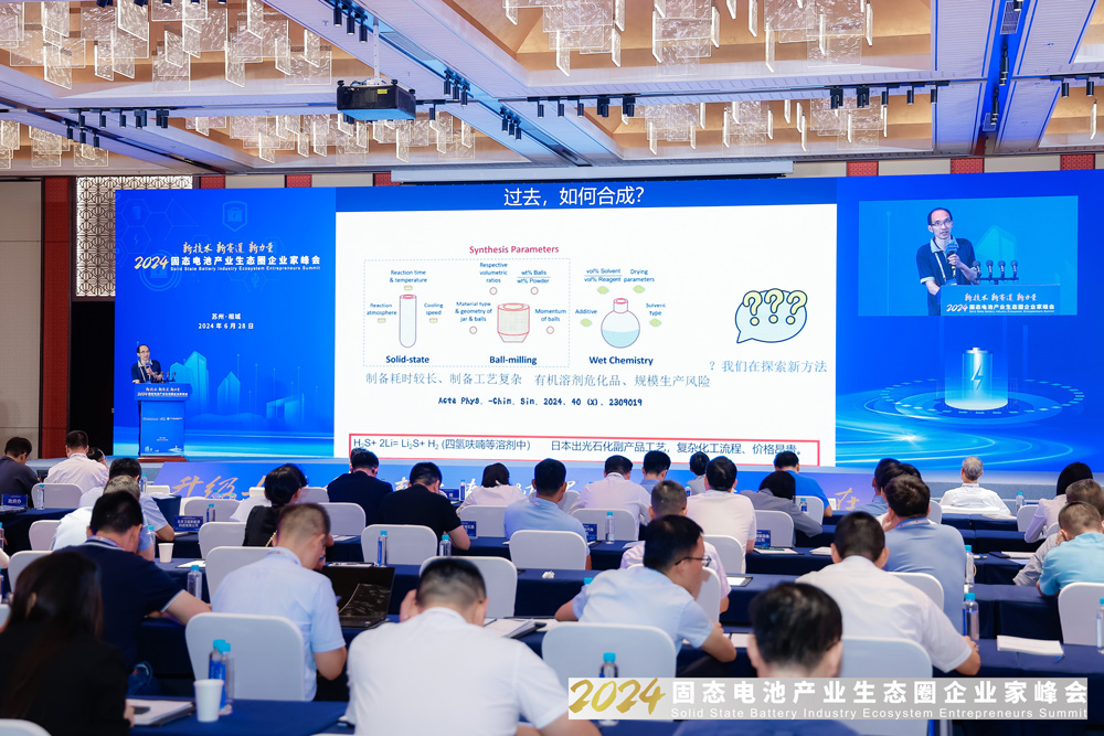 2024固態電池產業生態圈企業家峰會現場 2024固態電池產業生態圈企業家峰會現場